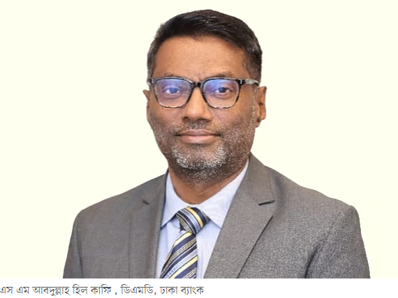 ঢাকা ব্যাংকের ডিএমডি হিসেবে পদোন্নতি পেলেন এস এম আবদুল্লাহ হিল কাফি