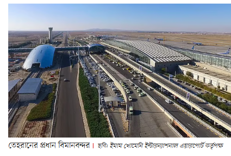 ৫৭ দিন পর খুললো ইরানের আকাশ: ইমাম খোমেনি বিমানবন্দর পুনরায় সচল