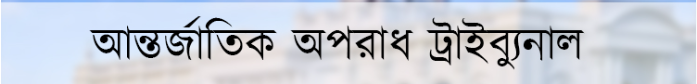 আন্তর্জাতিক অপরাধ ট্রাইব্যুনালে ৫ মাসে ৪টি রায়ের মাধ্যমে ১৩ জনের মৃত্যুদণ্ড ও ১০ জনকে যাবজ্জীবন কারাদণ্ড!