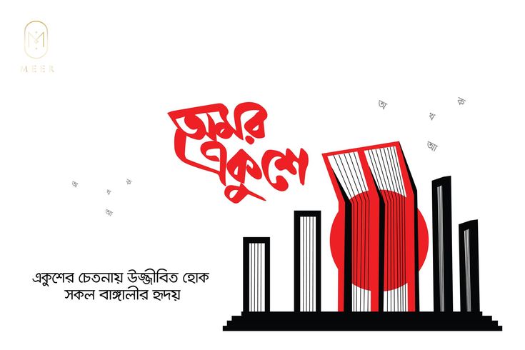 বিনম্র শ্রদ্ধা আর ভালোবাসায় অমর একুশে পালন: ভাষা শহিদদের স্মরণে জনসমুদ্র