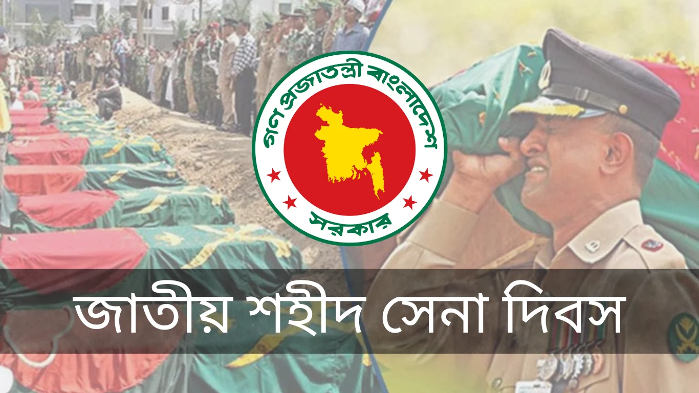 আজ পালিত হচ্ছে জাতীয় শহীদ সেনা দিবস