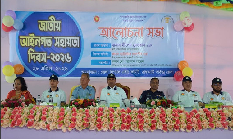 রাঙ্গামাটিতে জাতীয় আইনগত সহায়তা দিবস  পালিত