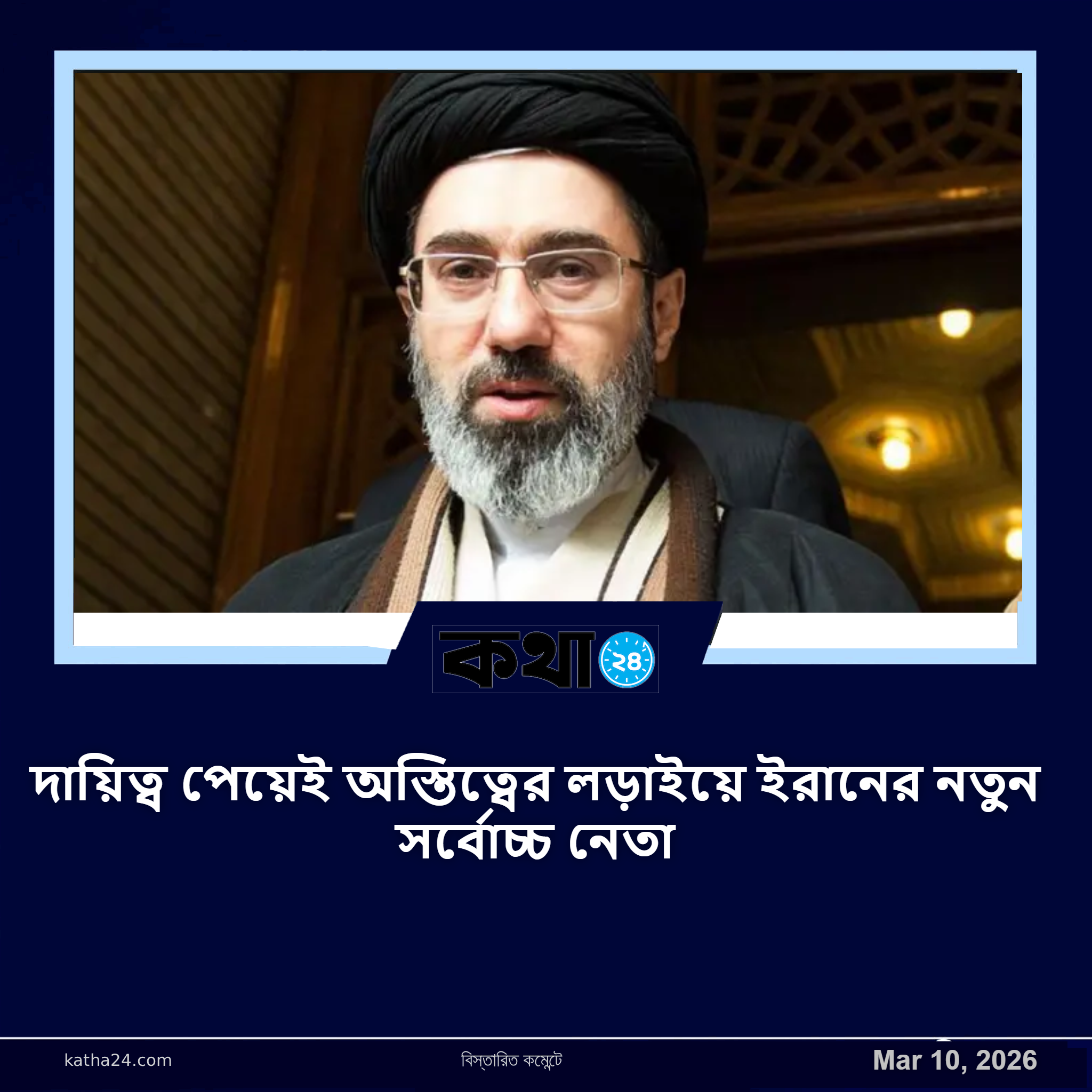 নতুন সর্বোচ্চ নেতা হিসেবে দায়িত্ব গ্রহণের পর ইরানে অস্তিত্বের লড়াই শুরু