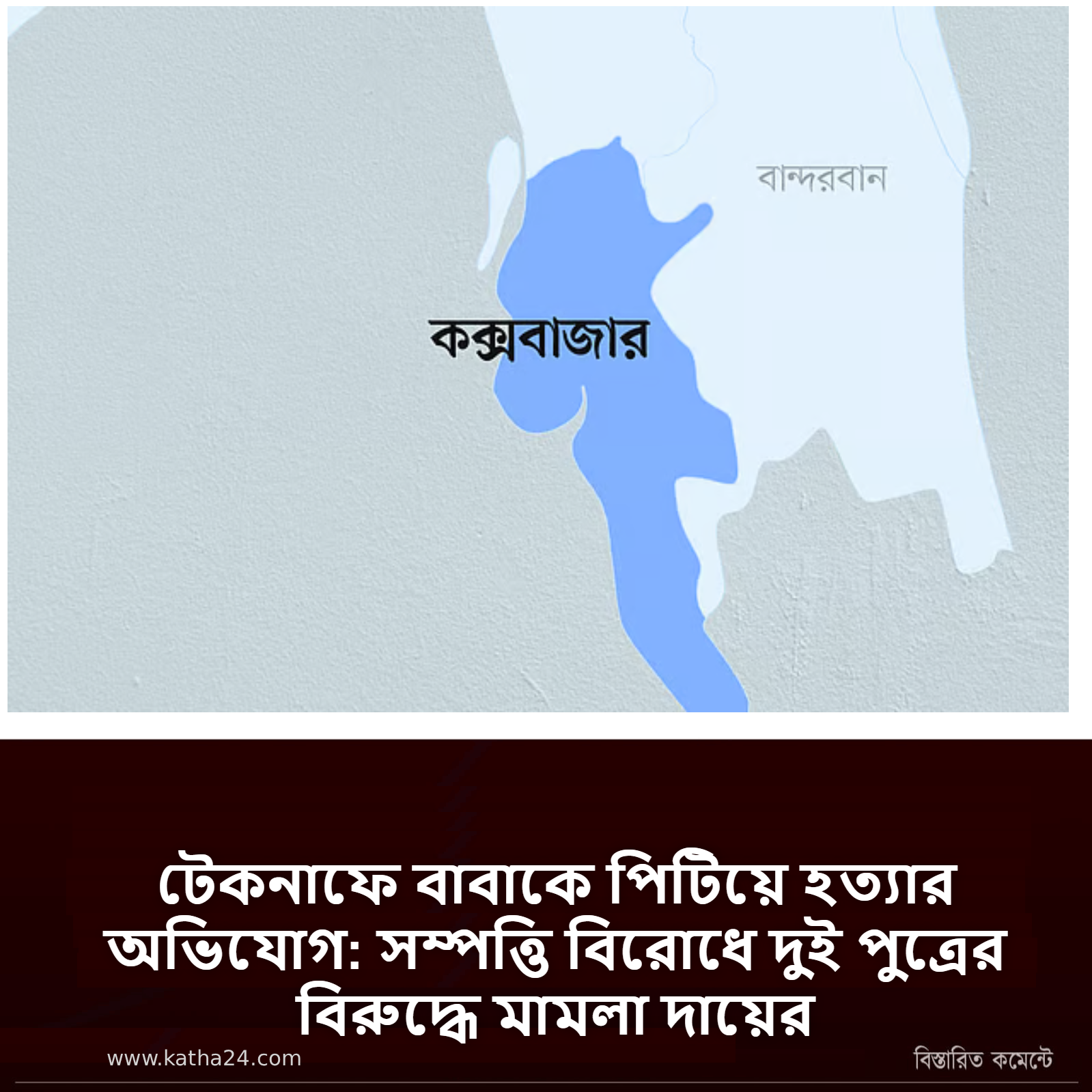 টেকনাফে বাবাকে পিটিয়ে হত্যার অভিযোগ: সম্পত্তি বিরোধে দুই পুত্রের বিরুদ্ধে মামলা দায়ের