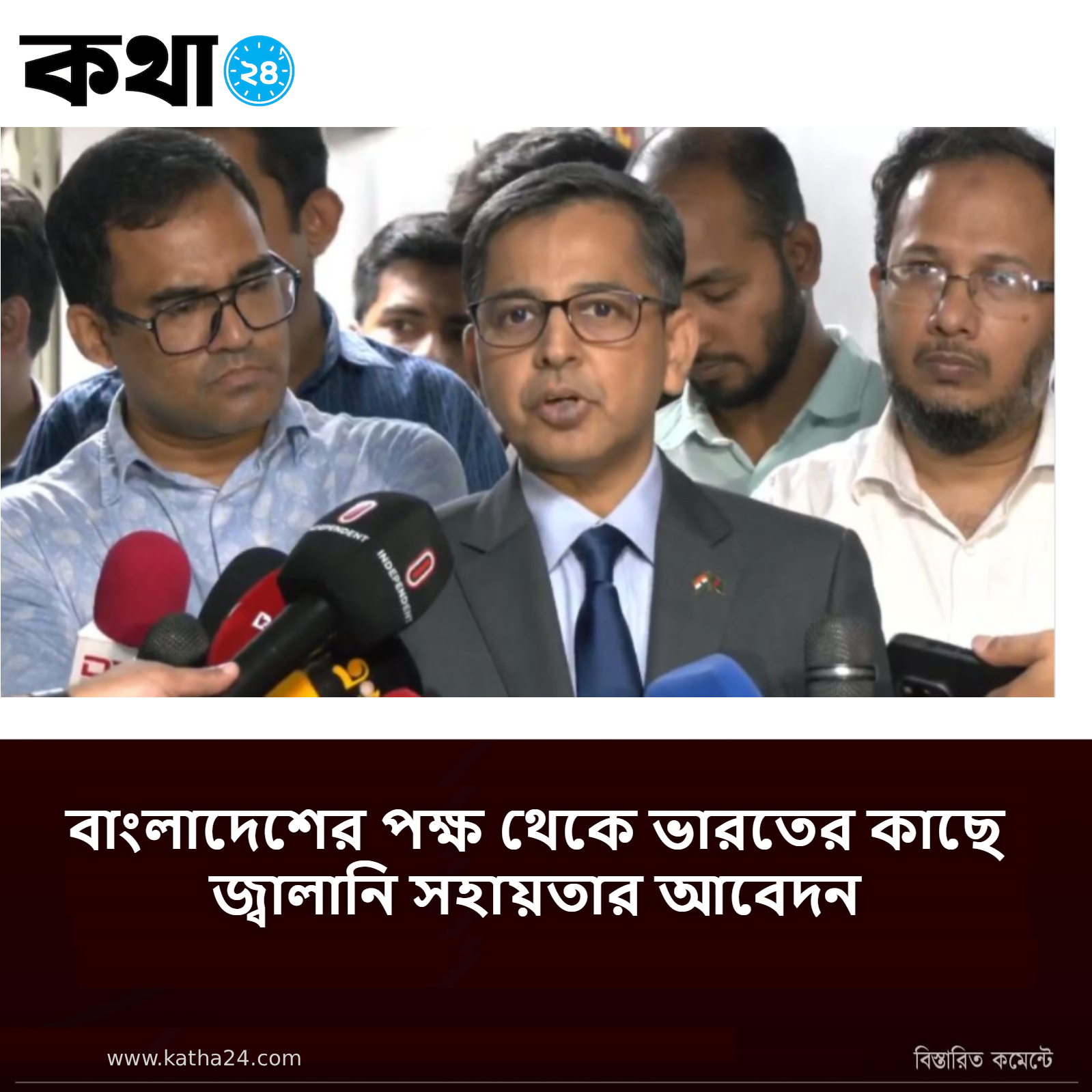 বাংলাদেশের পক্ষ থেকে ভারতের কাছে জ্বালানি সহায়তার আবেদন