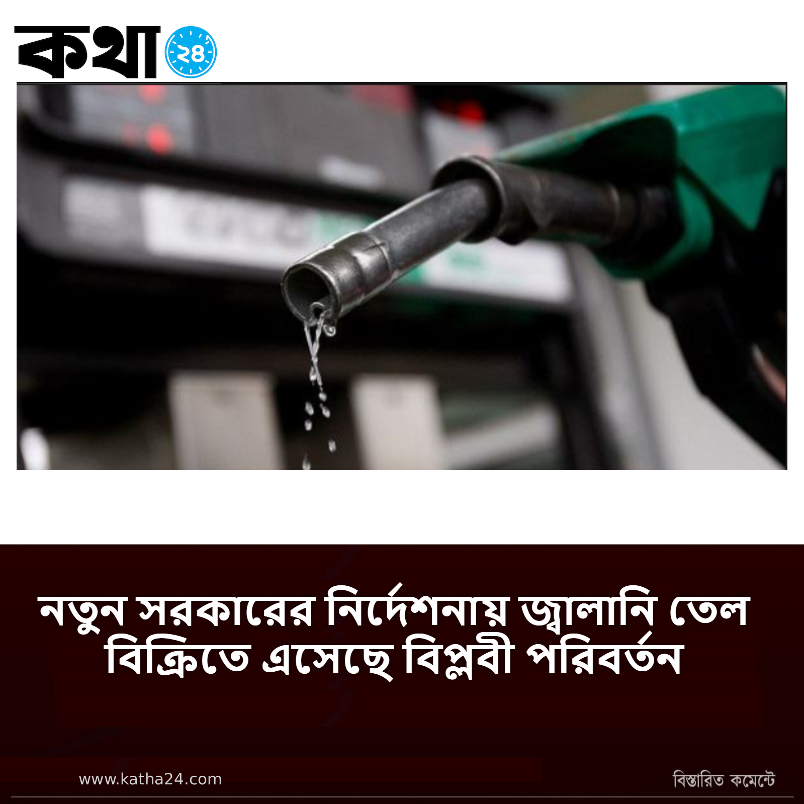 নতুন সরকারের নির্দেশনায় জ্বালানি তেল বিক্রিতে এসেছে বিপ্লবী পরিবর্তন