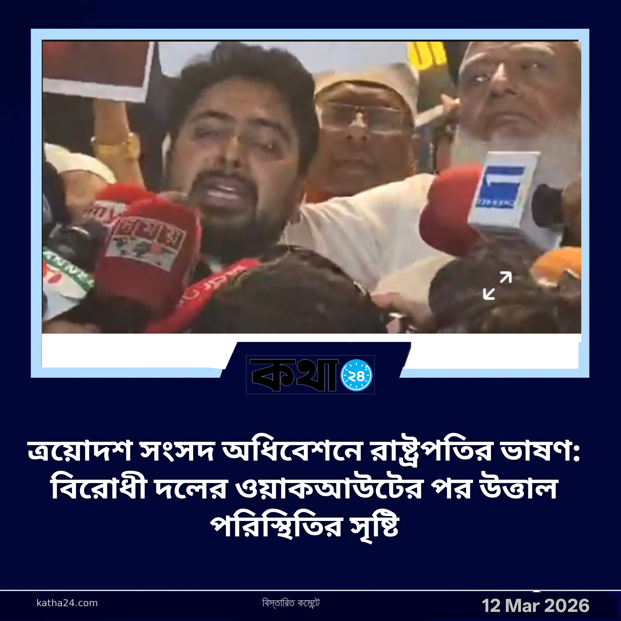 ত্রয়োদশ সংসদ অধিবেশনে রাষ্ট্রপতির ভাষণ: বিরোধী দলের ওয়াকআউটের পর উত্তাল পরিস্থিতির সৃষ্টি