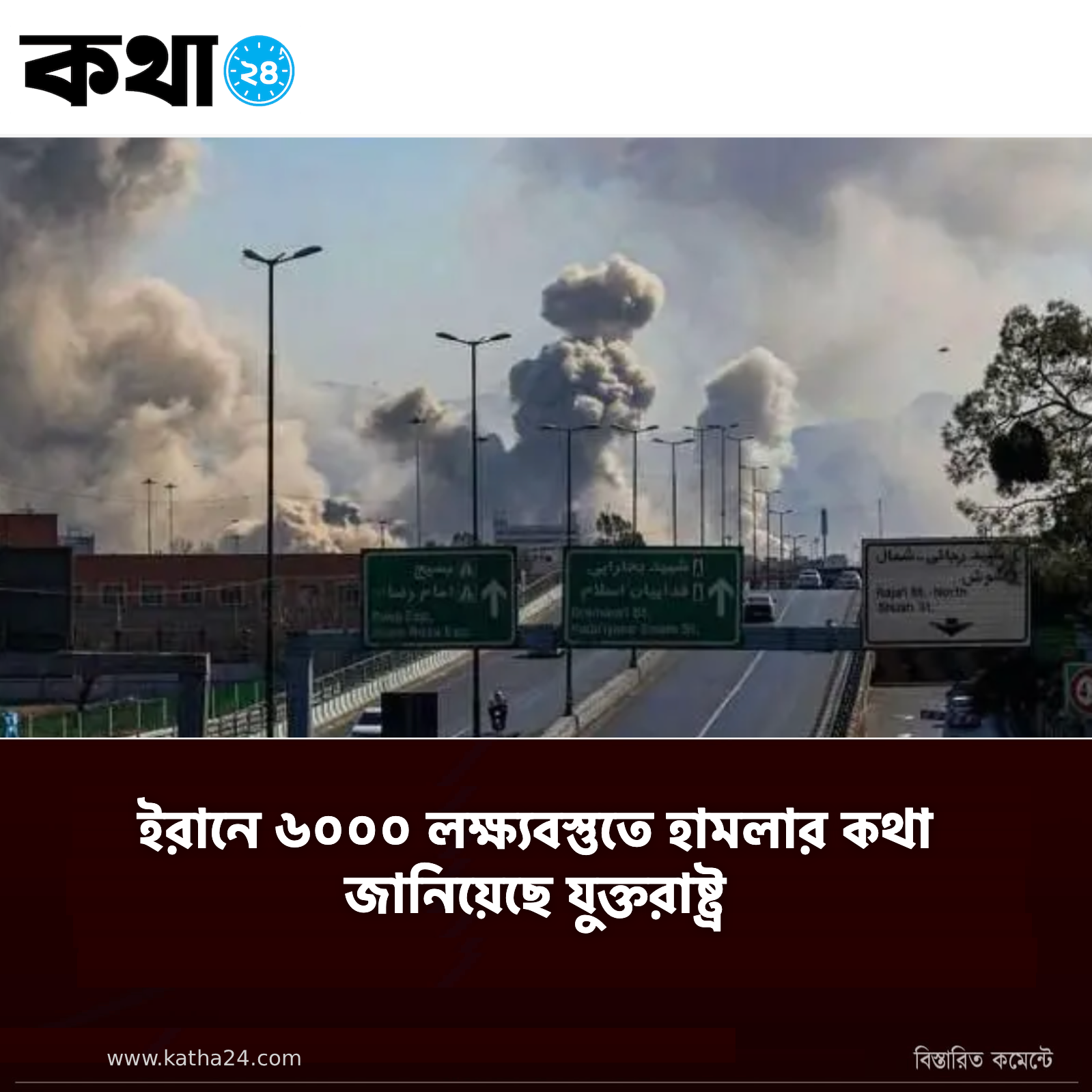যুক্তরাষ্ট্রের দাবি: ইরানে ৬০০০ লক্ষ্যবস্তুতে হামলার পরিকল্পনা