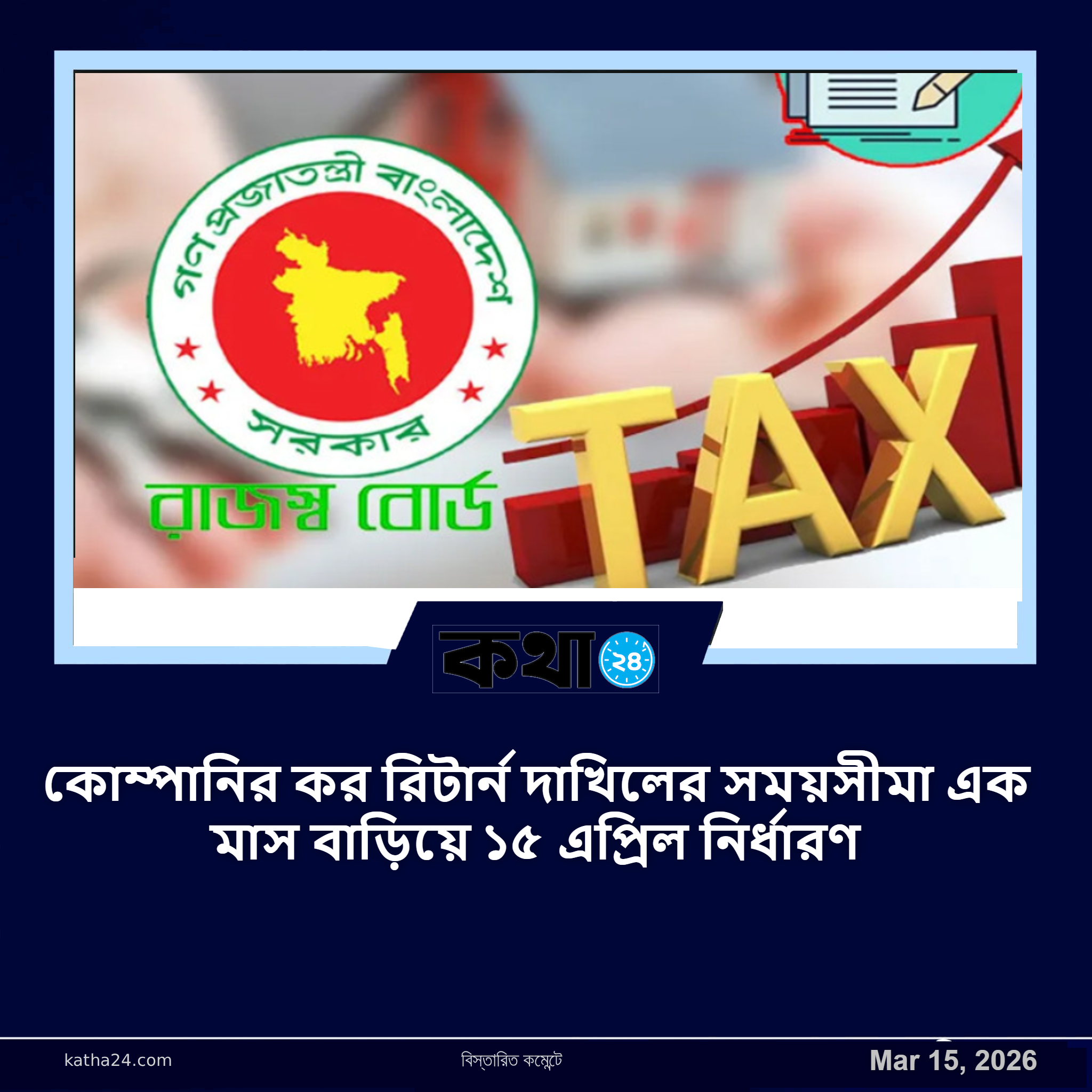 কোম্পানির কর রিটার্ন দাখিলের সময়সীমা এক মাস বাড়িয়ে ১৫ এপ্রিল নির্ধারণ