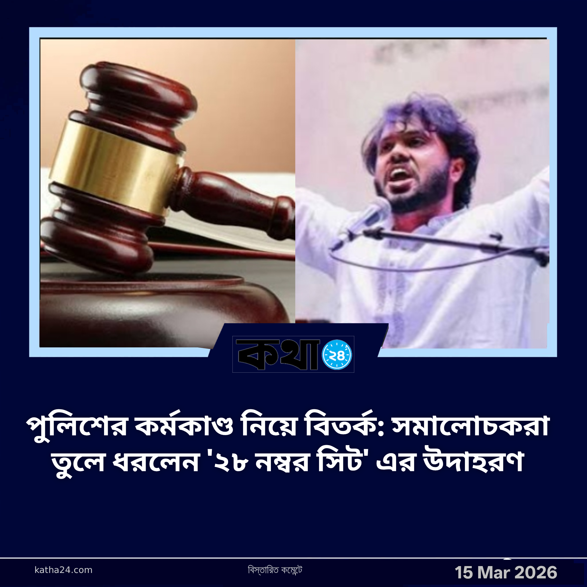 পুলিশের কর্মকাণ্ড নিয়ে বিতর্ক: সমালোচকরা তুলে ধরলেন '২৮ নম্বর সিট' এর উদাহরণ