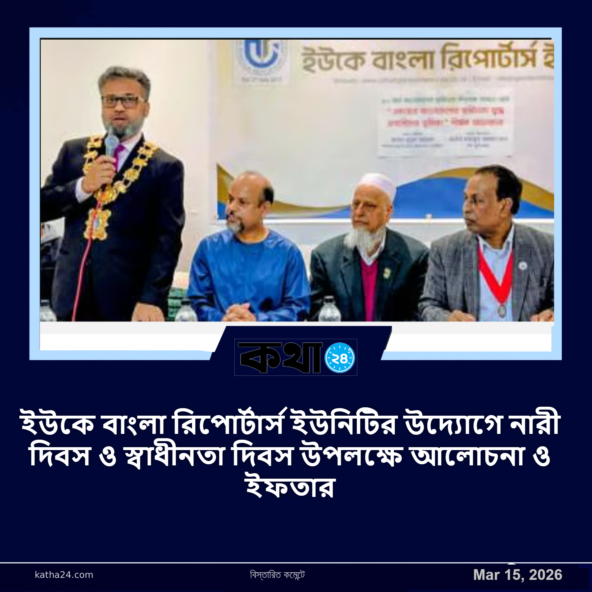 ইউকে বাংলা রিপোর্টার্স ইউনিটির উদ্যোগে নারী দিবস ও স্বাধীনতা দিবস উপলক্ষে আলোচনা ও ইফতার