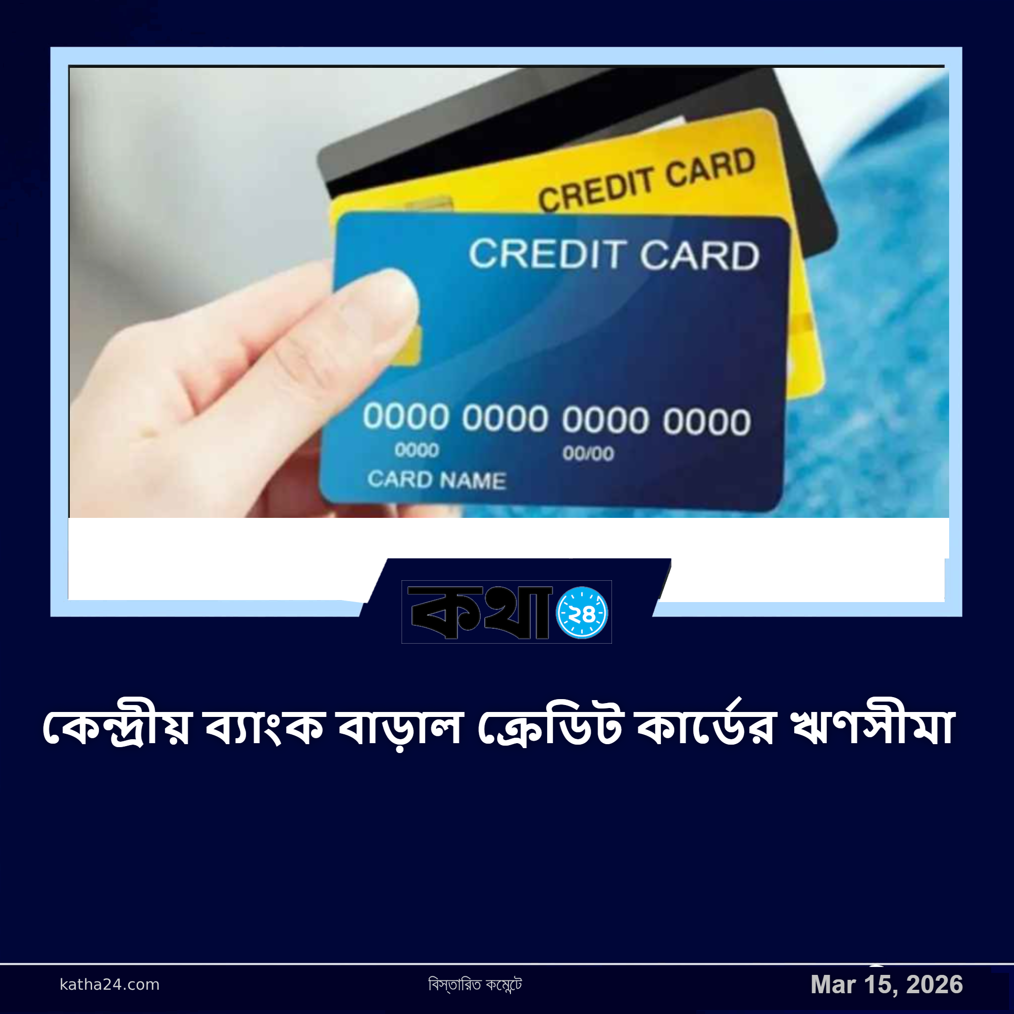 কেন্দ্রীয় ব্যাংক বাড়াল ক্রেডিট কার্ডের ঋণসীমা