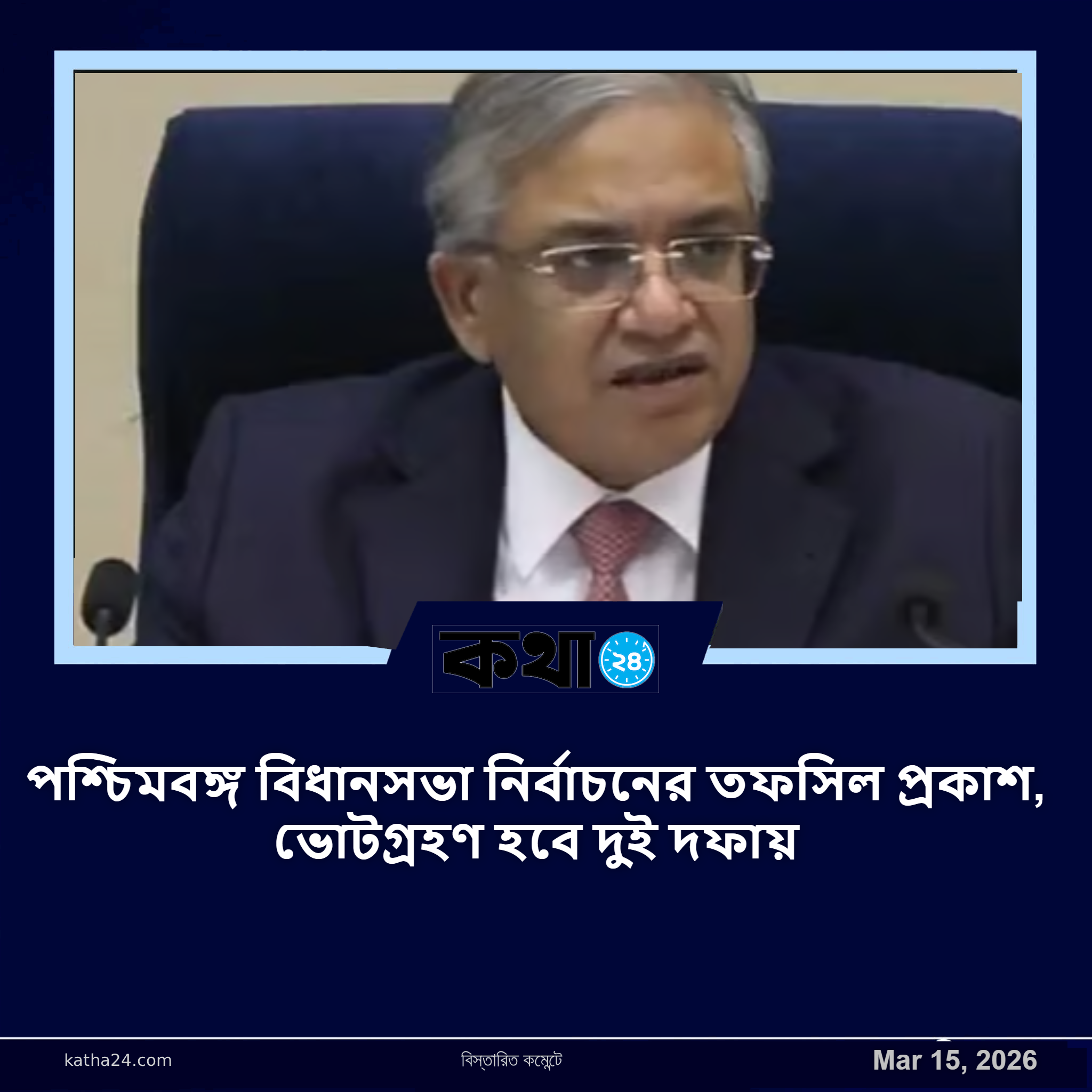 পশ্চিমবঙ্গ বিধানসভা নির্বাচনের তফসিল প্রকাশ, ভোটগ্রহণ হবে দুই দফায়