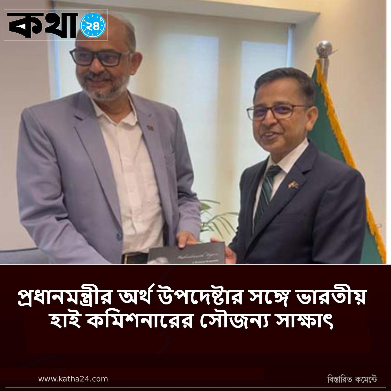 প্রধানমন্ত্রীর অর্থ উপদেষ্টার সঙ্গে ভারতীয় হাই কমিশনারের সৌজন্য সাক্ষাৎ