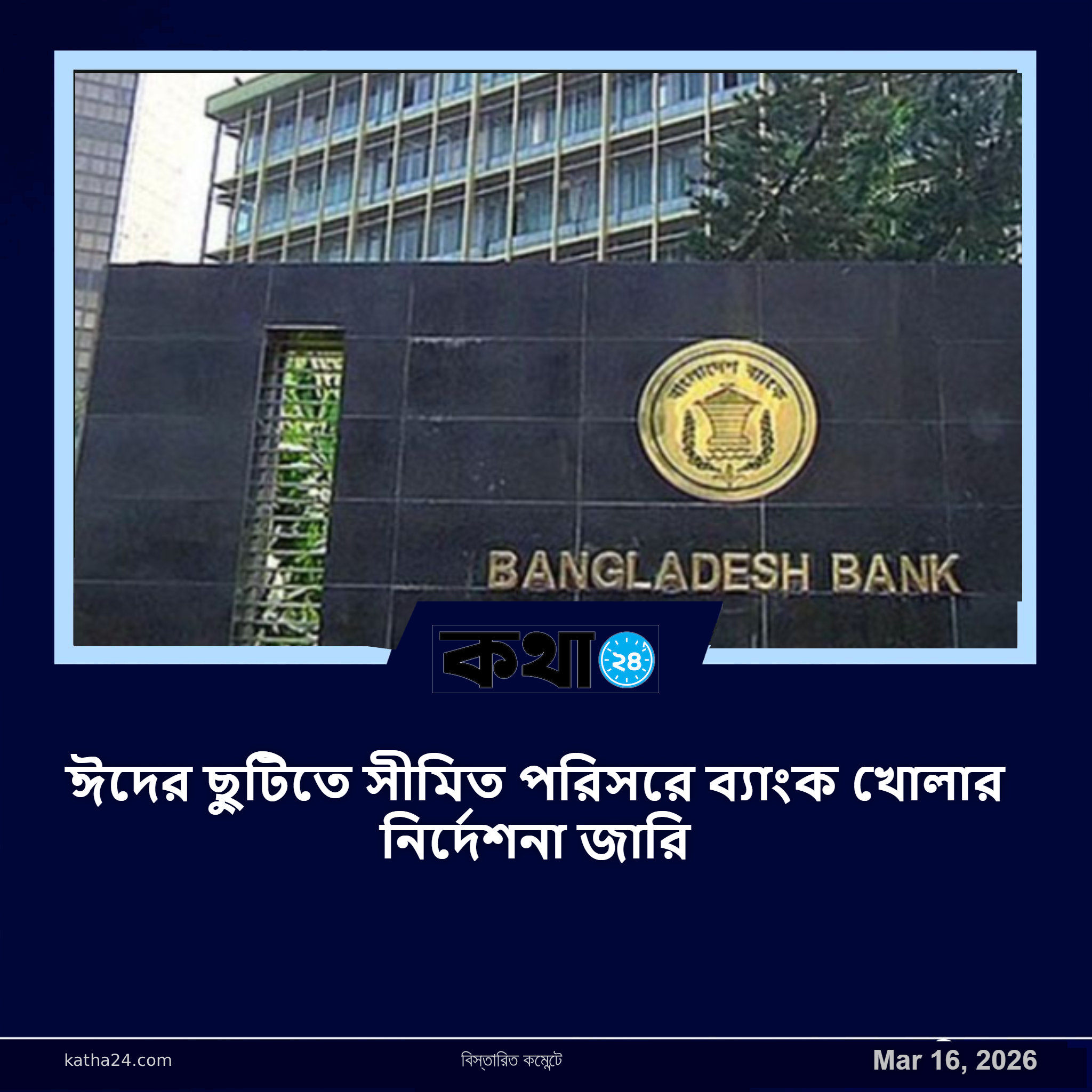 ঈদের ছুটিতে সীমিত পরিসরে ব্যাংক খোলার নির্দেশনা জারি