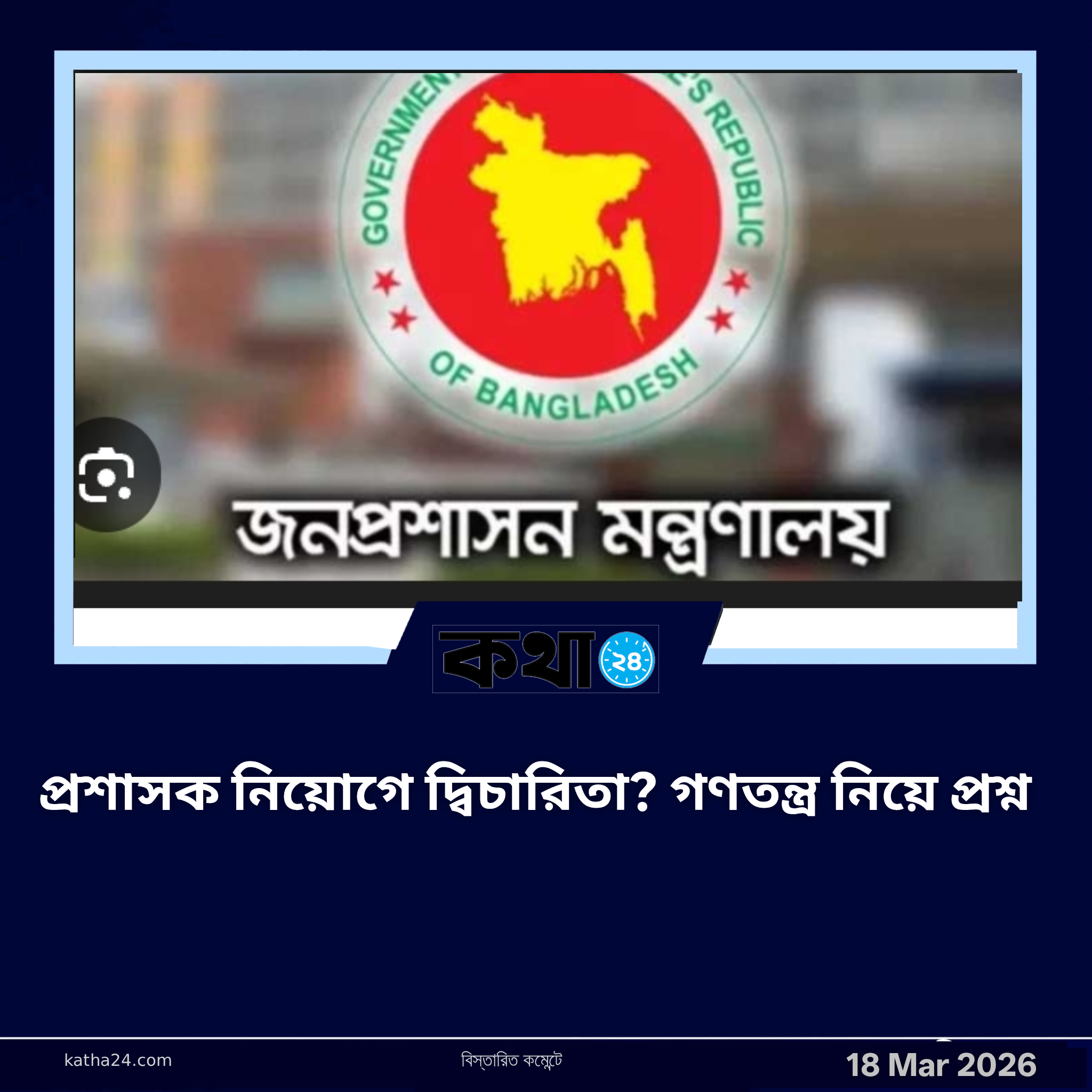 প্রশাসক নিয়োগে দ্বিচারিতা? গণতন্ত্র নিয়ে প্রশ্ন