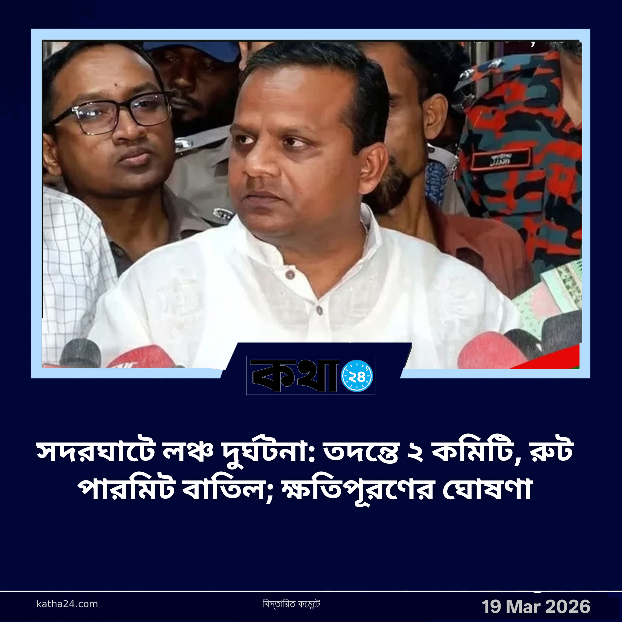সদরঘাটে লঞ্চ দুর্ঘটনা: তদন্তে ২ কমিটি, রুট পারমিট বাতিল; ক্ষতিপূরণের ঘোষণা