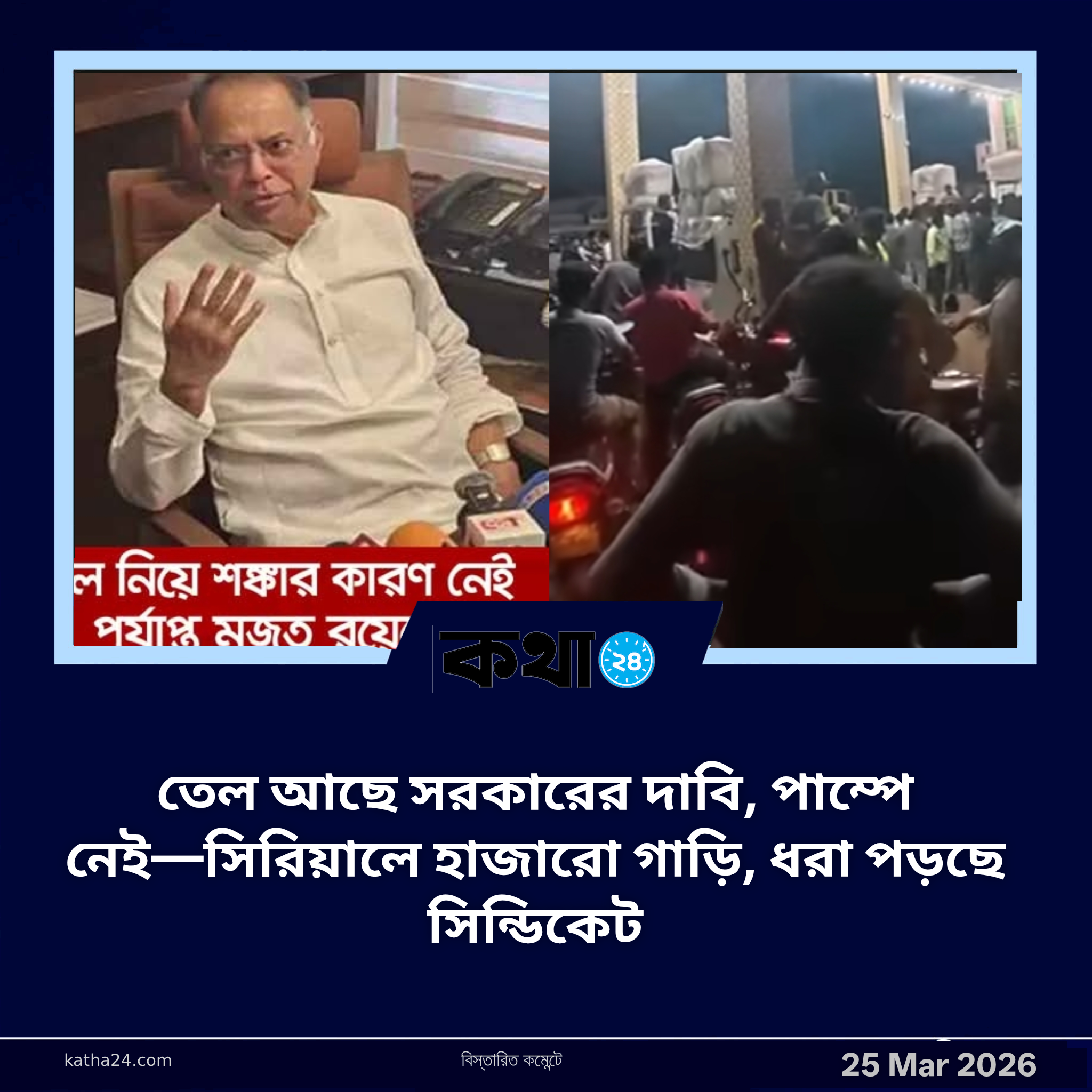 তেল আছে সরকারের দাবি, পাম্পে নেই—সিরিয়ালে হাজারো গাড়ি, ধরা পড়ছে সিন্ডিকেট