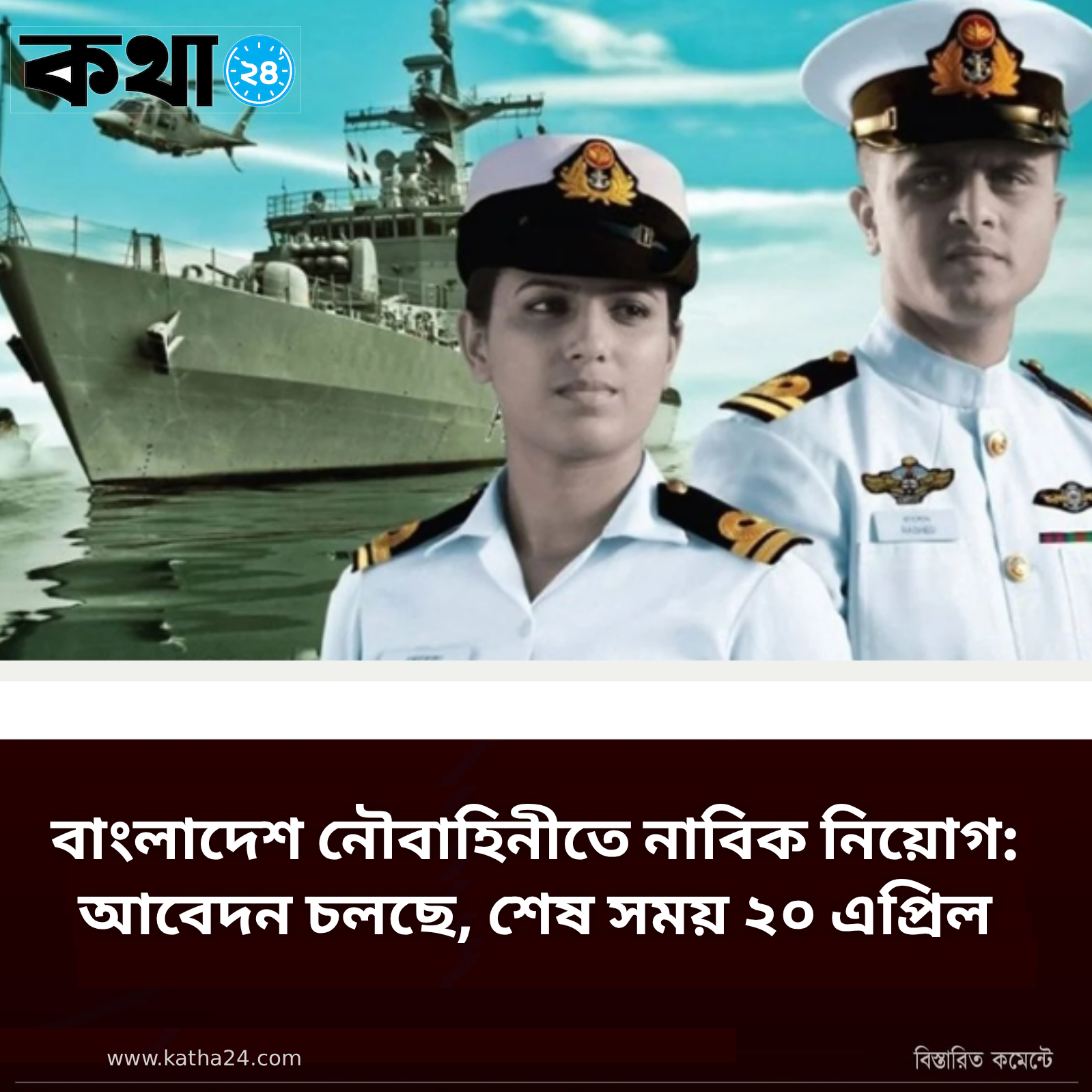 বাংলাদেশ নৌবাহিনীতে নাবিক নিয়োগ: আবেদন চলছে, শেষ সময় ২০ এপ্রিল
