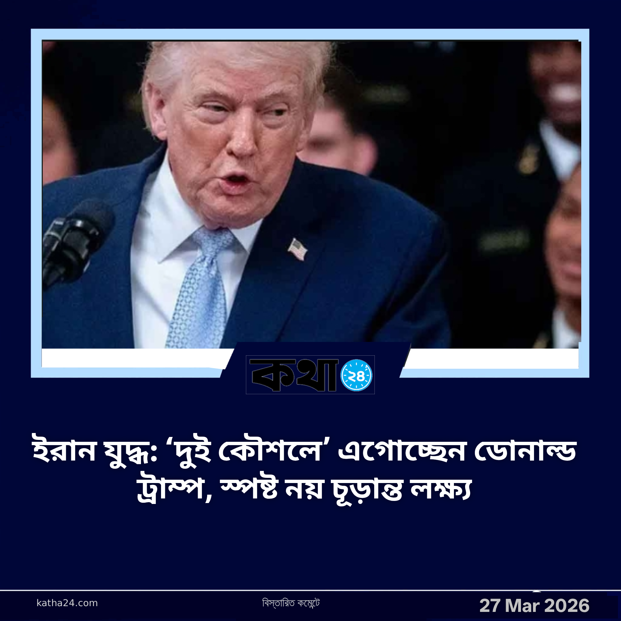 ইরান যুদ্ধ: ‘দুই কৌশলে’ এগোচ্ছেন ডোনাল্ড ট্রাম্প, স্পষ্ট নয় চূড়ান্ত লক্ষ্য