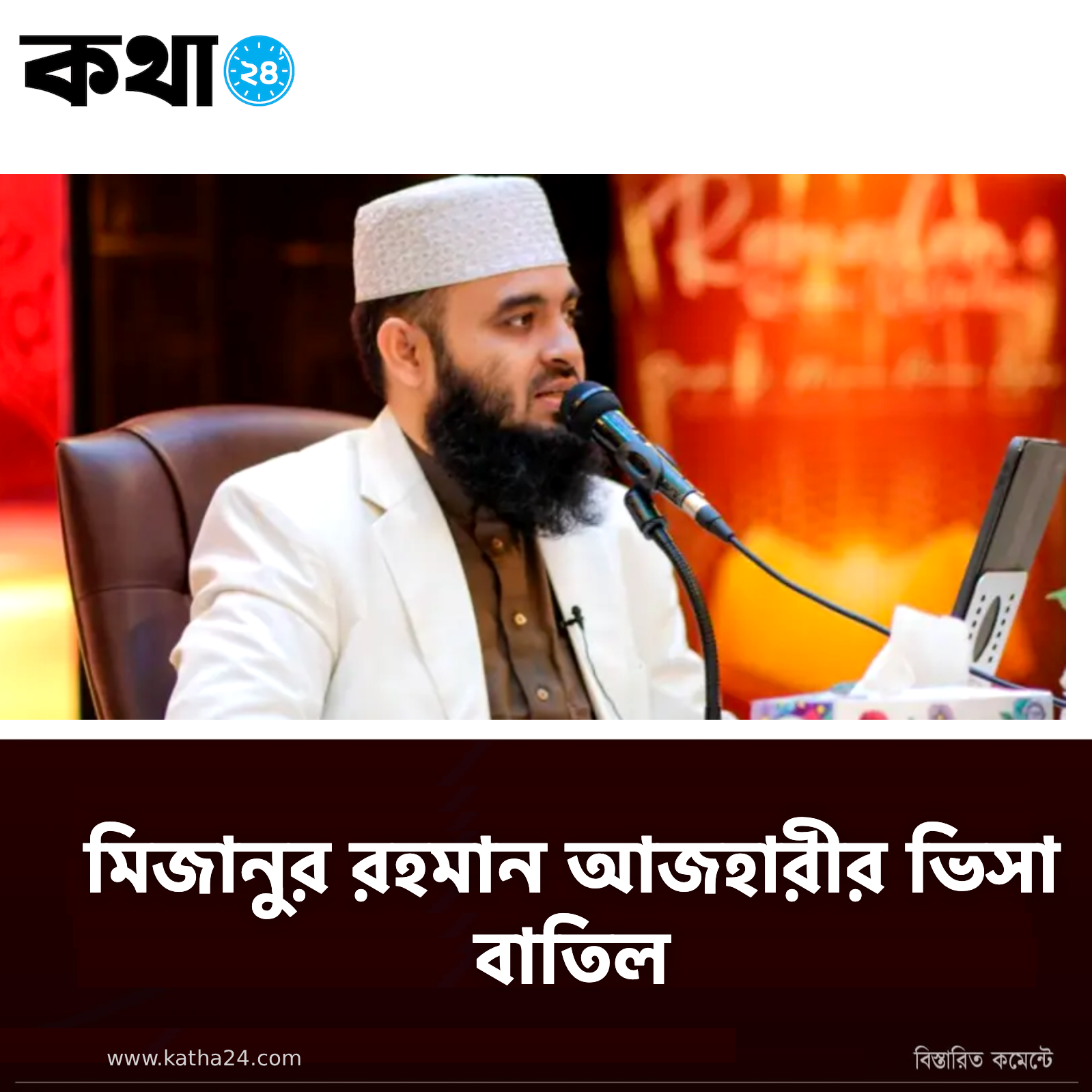 মিজানুর রহমান আজহারীর  ভিসা বাতিল