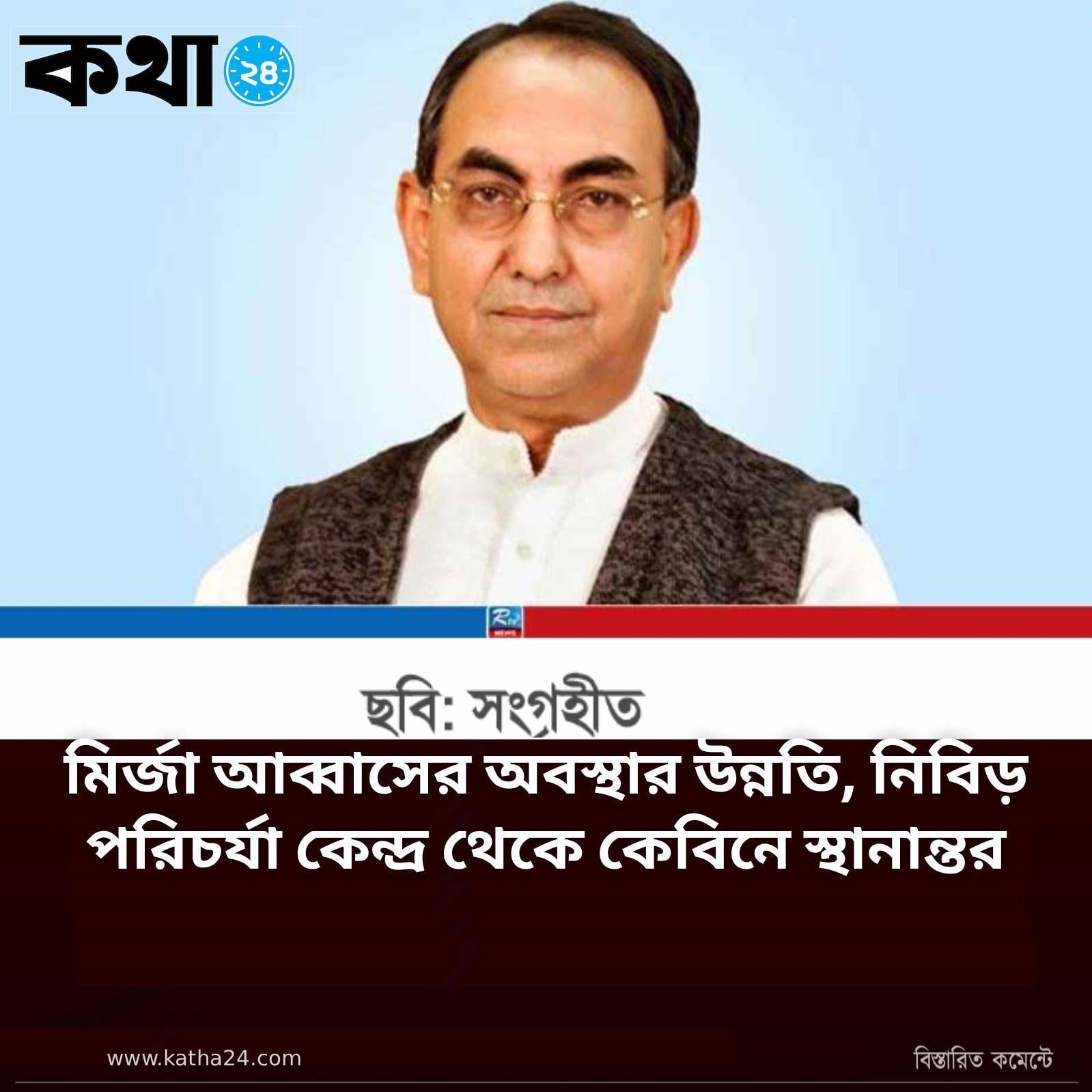 মির্জা আব্বাসের অবস্থার উন্নতি, নিবিড় পরিচর্যা কেন্দ্র থেকে কেবিনে স্থানান্তর